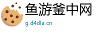 鱼游釜中网